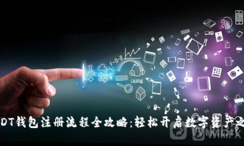 USDT钱包注册流程全攻略：轻松开启数字资产之旅