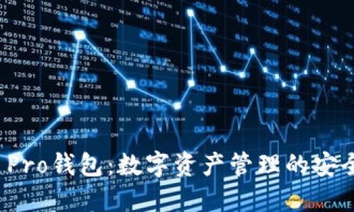 TP Pro钱包：数字资产管理的安全港