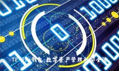 TP Pro钱包：数字资产管理