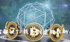 如何解决TP钱包创建错误的