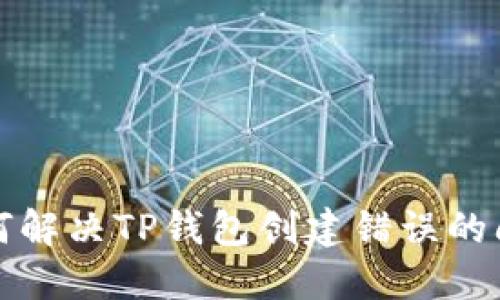 如何解决TP钱包创建错误的问题