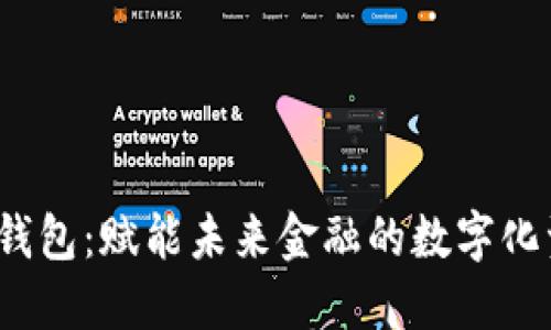  工银区块链钱包：赋能未来金融的数字化资产管理工具