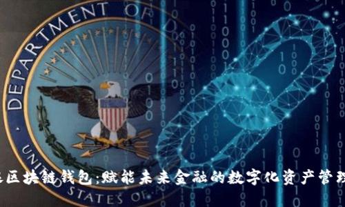  工银区块链钱包：赋能未来金融的数字化资产管理工具