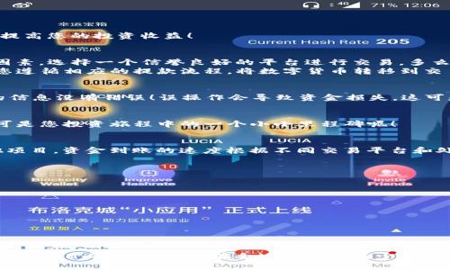   如何在TP钱包中安全卖出数字货币 / 

 guanjianci TP钱包, 数字货币, 卖出 /guanjianci 

引言
在当今数字金融的浪潮中，越来越多的人开始接触和投资各种数字货币。TP钱包作为一个方便的区块链项目管理工具，不仅支持多种数字资产的存储和交易，还为用户提供了交易的便捷性。那么，如何在TP钱包中安全地卖出数字货币呢？这不仅关乎你的投资回报，更关乎你的财务安全！多么令人振奋的新时代啊！

TP钱包简介
首先，了解TP钱包是非常重要的。TP钱包是一款支持多链数字资产管理的移动端应用，提供了一个安全且用户友好的平台，让用户能够轻松管理自己的加密资产。其功能包括发送、接收、交易多个数字币种，以及和去中心化金融（DeFi）应用的联动。

准备工作
在进行任何交易之前，您需要确保您的TP钱包已经设置好并且具备一定的资金。请遵循以下步骤准备您的交易：
ul
    li确保您已下载最新版本的TP钱包，并完成账户注册。/li
    li确保您的钱包中已存入您希望卖出的数字货币。/li
    li确认您的网络连接是稳定的，这样才能避免在交易过程中遇到意外情况。/li
/ul

步骤一：选择要卖出的数字资产
在TP钱包中，您需要首先选择您希望卖出的数字货币。打开应用，您的资产列表会显示在首页，点击您需要卖出的币种。
在选择之后，您将进入该币种的详细页面，这里会显示您持有的该币种的数量、当前价格及其涨跌幅等信息。选择合适的时机出售，可以最大限度地提高您的投资收益！

步骤二：选择交易市场
在TP钱包中，您可以通过内置的交换功能或第三方的交易平台来卖出您的数字货币。选择一个好的交易市场很重要。您可以考虑流动性、手续费等因素，选择一个信誉良好的平台进行交易。多么让人兴奋的选择啊！
如果TP钱包内置的交易市场支持您所持币种的交易，您可以直接在TP钱包内完成交易，这是最为便捷的选择。如果需要在其他平台上交易，请确保您遵循相应的提款流程，将数字货币转移到交易所。

步骤三：确认交易信息
在您进行卖出操作之前，请仔细检查交易信息。这包括您出售的币种、数量、当前市场价格及交易手续费等信息。非常重要的一点是：确保您所输入的信息没有错误！误操作会导致资金损失，这可是任何投资者都不愿意看到的！

步骤四：执行交易
确认所有信息无误后，点击“卖出”按钮，系统将提示您确认交易。再次检查所有信息，然后确认交易。如果您的交易成功，您将会收到相应的通知！这可是您投资旅程中的一个小小里程碑呢！

步骤五：资金到账及提现
交易完成后，卖出的钱会以法定货币的形态存入您的账户或是TP钱包的余额中。您可以选择将这部分资金提现到您的银行账户，或者继续投资其他项目。资金到账的速度根据不同交易平台和处理叶面的不同而有所差异，请耐心等待。

安全性提示
数字货币交易的安全性是每一个投资者必须重视的话题。在进行卖出操作时，请务必保持警觉。以下是一些基本的安全建议：
ul
    li不要随意分享您的钱包地址和密码给他人，以免您的资产被盗！/li
    li定期更新钱包应用，确保您使用的是官方最新版本。/li
    li开启双重验证（2FA）以增加账户的安全性。/li
/ul
多么必要的保护措施啊，确保您的投资安全，让您安心交易！

总结
在TP钱包中卖出数字货币的过程实际上是一个相对简单的操作，只要您遵循以上步骤，并始终保持警觉，就能够顺利地完成交易。无论是出于投资获利的目的，还是为了在合适的时机减少损失，掌握如何有效地卖出数字货币都是必不可少的技能。希望您所有的交易都能获得丰厚的回报，勇往直前，投资路上多多获利，真是令人振奋的旅程！