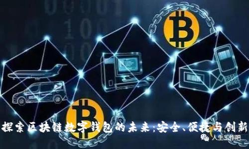 探索区块链数字钱包的未来：安全、便捷与创新