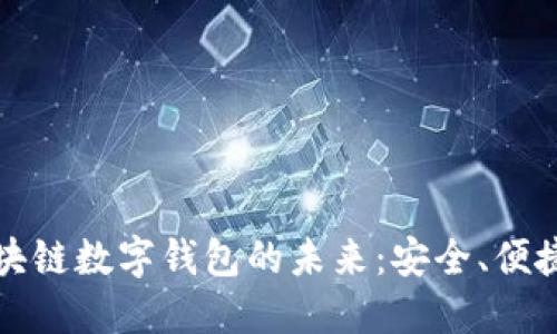 探索区块链数字钱包的未来：安全、便捷与创新