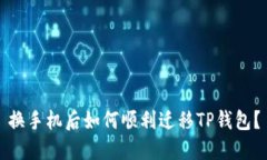 换手机后如何顺利迁移T
