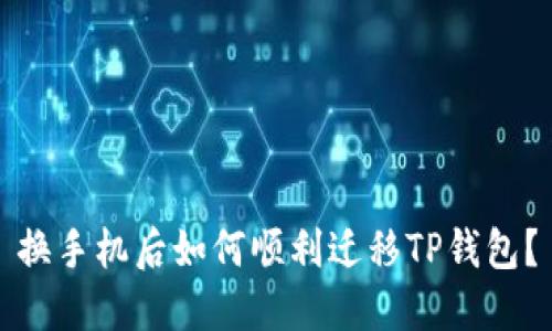 换手机后如何顺利迁移TP钱包？