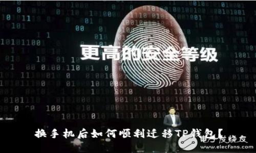 换手机后如何顺利迁移TP钱包？