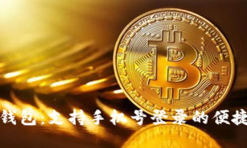 : TP钱包：支持手机号登录的便捷方法