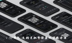 : TP钱包：支持手机号登录