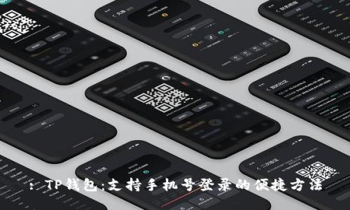 : TP钱包：支持手机号登录的便捷方法