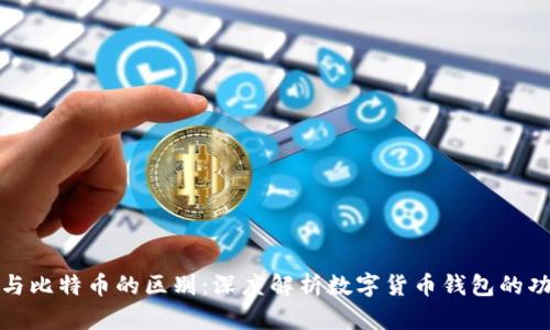 Plus钱包与比特币的区别：深度解析数字货币钱包的功能与定位