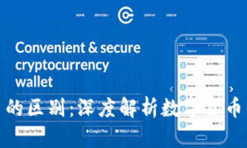 Plus钱包与比特币的区别：深度解析数字货币钱包的功能与定位