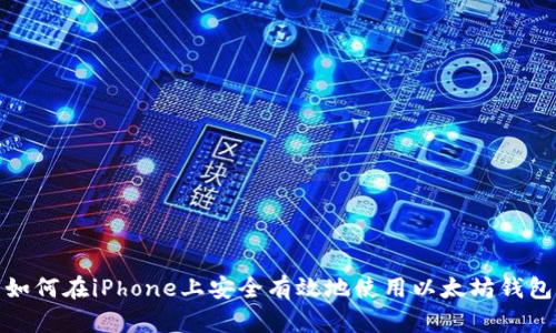 如何在iPhone上安全有效地使用以太坊钱包