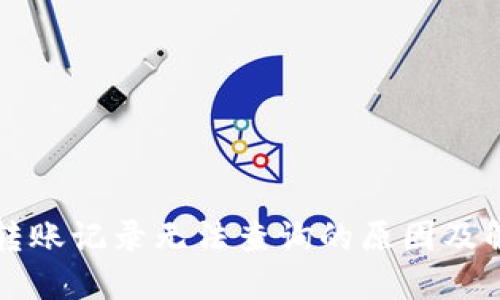 TP钱包转账记录无法查询的原因及解决方法