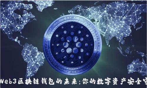   
探索Web3区块链钱包的未来：你的数字资产安全守护者