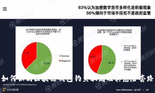 如何识别区块链钱包钓鱼骗局及其危险套路