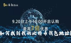 如何找到我的比特币钱包