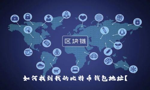 如何找到我的比特币钱包地址？