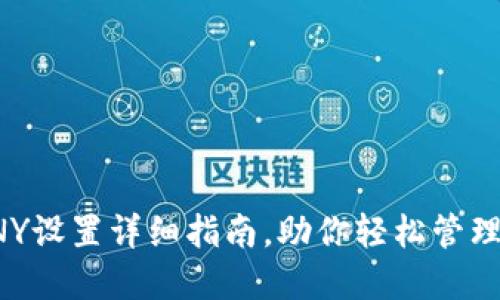 TP钱包CNY设置详细指南，助你轻松管理数字资产