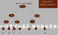 TP钱包CNY设置详细指南，助
