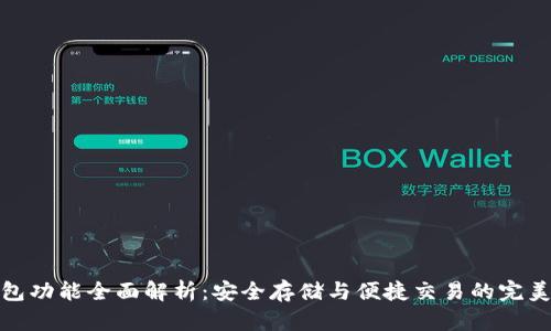 TP钱包功能全面解析：安全存储与便捷交易的完美结合