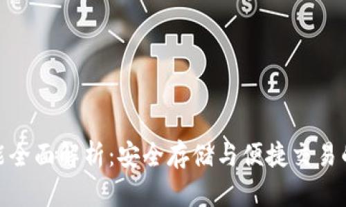 TP钱包功能全面解析：安全存储与便捷交易的完美结合
