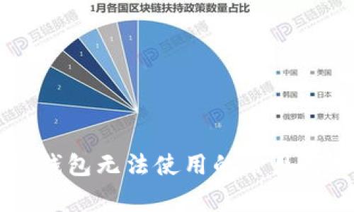 新版TP钱包无法使用的常见解决办法