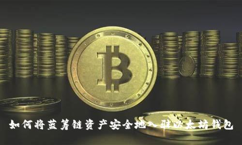 如何将蓝筹链资产安全地入驻以太坊钱包