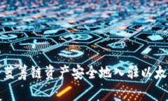如何将蓝筹链资产安全地