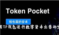 如何使用TP钱包进行数字货