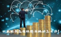 以太坊钱包转账输错地址