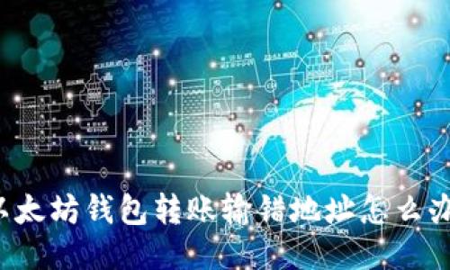 以太坊钱包转账输错地址怎么办？