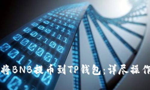 如何将BNB提币到TP钱包：详尽操作指南