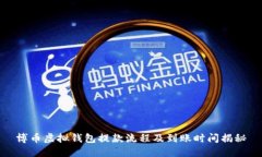 博币虚拟钱包提款流程及