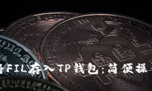 如何将FIL存入TP钱包：简便操作指南