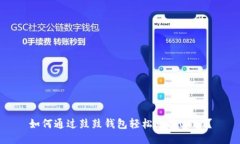 如何通过鼓鼓钱包轻松兑
