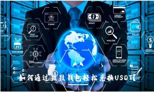 如何通过鼓鼓钱包轻松兑换USDT？
