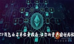 TP钱包白名单收录指南：让