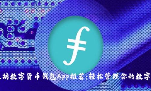 以太坊数字货币钱包App推荐：轻松管理你的数字资产