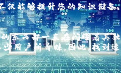   老版本TP钱包官网下载苹果方法详解 / 
 guanjianci TP钱包, 苹果下载, 钱包使用 /guanjianci 

引言：数字货币时代的钱包选择
随着数字货币的崛起，越来越多的人开始关注和使用加密货币钱包。TP钱包作为一种方便快捷的数字资产管理工具，受到了不少用户的青睐。然而，对于很多苹果用户来说，如何下载老版本的TP钱包官方应用成了一个亟待解决的问题。今天，我们就来详细介绍这个过程，帮助您轻松找到适合自己的钱包！

第一步：了解TP钱包的版本历史
TP钱包自推出以来，经历了多个版本的更新，每个版本在功能、性能和安全性上都有所提升。老版本可能因某些特定功能受到怀念，但也需注意，使用过时版本可能存在安全隐患。因此，在下载之前，请您充分考虑。
例如，老版本可能会在某些功能上更符合您的使用习惯，或者它可能与您的设备配置有着更好的兼容性。但我们建议您在使用老版本时，务必保持警惕，随时关注更新信息，以确保您的资产安全。多么让人心怡的选择啊！

第二步：寻找TP钱包的官方下载链接
为了确保下载的安全性，我们必须从TP钱包的官网获取最新的下载链接。您可以通过浏览器访问TP钱包的官方网站。在网站上，通常会有“下载”或“获取应用”等选项。浏览这些页面时，请仔细查找是否有老版本的链接。
有时，官网会设计一个“历史版本下载”区块，您可以直接找到所需的老版本。这种方法是最安全的选择，可以有效避免不必要的漏洞和欺诈网站。有时候，找到这些链接需要一点耐心，但当您如愿以偿时，那种成就感真是无与伦比！

第三步：配置您的苹果设备
一旦找到了合适的下载链接，您可能需要调整手机中的一些设置来允许下载安装老版本TP钱包。通常，您需要在手机的“设置”中找到“安全性与隐私”选项，确保允许从非App Store下载应用。这个步骤虽然小，却至关重要，确保您能够顺利下载安装。
如果一切顺利，您只需点击“下载”按钮，等待安装程序完成下载即可。安装的过程就像在期待一场盛大的宴会开始，心中充满了期待！

第四步：运行老版本TP钱包
成功安装后，您可以在手机的应用程序列表中找到TP钱包。点击进入后，您将会看到熟悉的界面，昔日的记忆瞬间涌现！此时，您可能需要登录您的账户或者根据提示进行注册。
如在旧版本中具备的某些功能依然可以使用，您将能够轻松地管理您的数字资产。每当您完成一次交易，那个“成功”的提示音响起时，是否曾让您感受到无比的满足和成就？多么令人振奋的时刻啊！

第五步：重视安全与更新
使用老版本TP钱包的同时，安全隐患不容忽视。尤其是在一个信息技术飞速发展的时代，网络攻击和黑客行为屡见不鲜。因此，建议您定期关注TP钱包的论坛或社交媒体，获取最新的安全动态和更新信息。
即使是老版本，也要时刻提高警惕，尤其是在输入密码或进行转账时，确保周围环境的安全。此外，定期备份您的私钥和助记词是确保您资产安全的另一重要措施。这些小细节，都能为您的数字货币旅程保驾护航。

第六步：与社区交流与分享经验
作为一名数字货币爱好者，与其他用户分享您的使用经验是非常重要的。您可以加入TP钱包的用户群组或者在线论坛，讨论使用心得、功能体验，甚至是遭遇的问题。在交流中，您会发现自己并不孤单，很多人也在经历类似的困扰和探索。
多么令人兴奋的社群力量！不仅可以求助解决问题，更能从他人的经验中学习到新的技巧和方法，让自己成为更聪明的用户。这样的互动不仅能够提升您的知识储备，也会让您的数字资产管理之路更加顺畅。

总结：放心、安全的数字资产伴侣
通过以上步骤，希望您能够成功下载到老版本的TP钱包，并享受到其带来的便利。尽管在加密货币的世界中，技术在不断发展，但有些老旧的东西却一直在闪耀着其独特的光芒。
在这个充满变化的行业中，选择适合自己的工具尤为重要。老版本TP钱包或许在某些方面不如新版本优秀，但其稳定性和熟悉感仍然为不少用户所青睐。因此，找到适合自己的工具，相信您一定能够在数字货币的旅途中大展宏图！
愿您的数字资产在TP钱包的管理下越来越丰富，旅程中尽是精彩！