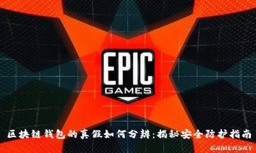 区块链钱包的真假如何分辨：揭秘安全防护指南
