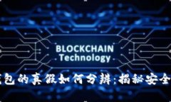 区块链钱包的真假如何分