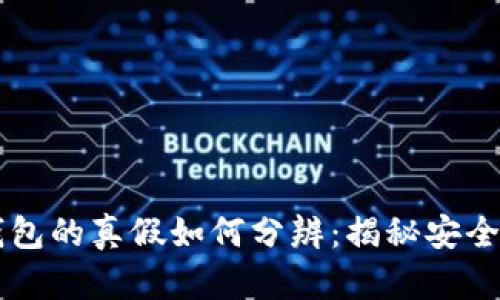 区块链钱包的真假如何分辨：揭秘安全防护指南