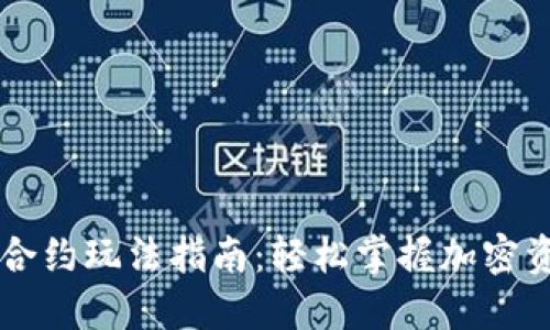 TP钱包合约玩法指南：轻松掌握加密资产交易