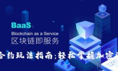TP钱包合约玩法指南：轻松
