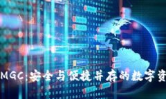 区块链钱包MGC：安全与便