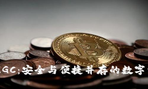 区块链钱包MGC：安全与便捷并存的数字资产管理工具