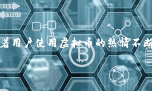 虚拟币配件钱包是什么

虚拟币配件钱包，简单来说，是一种用于存储、管理和交易虚拟货币（如比特币、以太坊等）的数字钱包。许多人对虚拟币的兴趣日益增长，投资、交易的潮流席卷而来。但是，随着这一趋势的迅速发展，安全、便捷地管理虚拟资产显得尤为重要。这时，虚拟币配件钱包应运而生。

一、什么是虚拟币配件钱包？

虚拟币配件钱包是专用于存储和管理虚拟货币的工具，它可以是硬件设备、软件程序，甚至是一种纸质形式。钱包的主要功能是生成和存储用户的公钥和私钥，公钥用于接收虚拟货币，而私钥则是用于签名和交易的关键。正是这种密钥的管理，让用户能够安全地掌控自己的资产。

在虚拟币配件钱包的广泛分类中，通常可以分为两种主要类型：热钱包和冷钱包。热钱包指的是在线钱包，例如交易所钱包或手机应用。这种钱包方便快捷，适合进行日常交易。而冷钱包则是离线储存的形式，通常是硬件钱包或纸钱包，安全性更高，适合长期持有。

二、虚拟币配件钱包的类型

了解虚拟币配件钱包的类型，有助于我们选择适合自己的钱包。不同类型的钱包提供不同的功能和安全性。

h42.1 热钱包/h4
热钱包是通过互联网连接的，其中绝大多数是应用程序或交易所自身提供的钱包服务。它们的优点是易于使用，能够快速完成交易，用户可以随时随地进行虚拟货币的买卖。许多用户选择热钱包是因为其便捷性，但与此同时，热钱包面临着网络攻击的风险，用户在选择热钱包时要特别注意安全措施！

h42.2 冷钱包/h4
冷钱包是通常不连接到互联网的设备，最常见的形式包括硬件钱包和纸钱包。硬件钱包是一种专用的外部设备，保存私钥，用户需要通过USB或蓝牙连接到计算机或手机进行交易。而纸钱包则是将私钥和公钥生成之后，写在纸上进行保存。这类钱包的安全性更高，可以有效防止黑客攻击，尤其适合长期保存和投资。但是！如果丢失了纸钱包或硬件钱包，用户将可能失去所有资产，这也是冷钱包的一大风险。

三、如何选择合适的虚拟币配件钱包

在选择虚拟币配件钱包时，用户需要考虑以下几个方面：

h43.1 安全性/h4
安全性是选择钱包的最重要因素之一。选择知名的品牌和口碑良好的钱包，查看他们的安全性评价，确保钱包具备双重身份验证、冷存储等多项安全措施，能够有效保护您的资产安全！

h43.2 使用便捷性/h4
如果您是一名频繁交易的用户，热钱包可能更适合您，因为它们的使用较为便捷。但如果您是打算长期投资，转而选择冷钱包可能更合适，虽然使用上会略显麻烦，但安全性无疑是最高的。

h43.3 支持的币种/h4
不同钱包支持的虚拟货币种类不同。在选择钱包之前，请确认钱包支持您所拥有的虚拟货币，避免因钱包不支持而无法进行交易的尴尬情况出现。

四、虚拟币配件钱包的使用方法

使用虚拟币配件钱包也并非难事，了解基本的使用方法，可以帮助您更快地上手。

h44.1 创建钱包/h4
对于热钱包而言，用户只需下载相关应用，按照提示进行注册、创建账户即可。而对于冷钱包，则需要按照说明书将私钥和公钥生成并保存到设备或纸张上，完成钱包的创建。

h44.2 存入虚拟货币/h4
创建钱包之后，用户可以通过交易所购买虚拟货币并将其转入钱包中。对于热钱包，直接使用地址进行转账即可。而对于冷钱包，可以选择从热钱包导出虚拟货币，这样的操作比较繁琐，但却能保障更高的安全性。

h44.3 进行交易/h4
需要进行交易时，用户只需打开钱包，选择发送功能，输入对方的钱包地址和交易金额，完成确认即可！在进行这些操作时，请务必核对地址和金额，避免因错误的操作导致资产损失，真的是非常重要！

五、虚拟币配件钱包的前景与挑战

随着虚拟货币行业的发展，虚拟币配件钱包的需求将日益增加，但与此同时，行业中的挑战也层出不穷。例如，黑客攻击事件频繁发生，使得钱包安全受到严峻考验，以及政府对虚拟货币的政策监管等，都是不可忽视的挑战。然而，多么令人振奋的是，随着技术的进步，钱包的安全性与功能性也在不断完善进步，未来的虚拟币配件钱包将更加注重用户体验与安全性，成为用户理财和投资中的重要一环！

总结

总而言之，虚拟币配件钱包是管理虚拟货币资产的必要工具。它的类型多样、选择具有一定复杂性，但通过对安全性、便捷性和支持币种的综合考量，用户能够选择适合自己的钱包。同时，随着用户使用虚拟币的热情不断攀升，钱包技术也必将向着更加安全、便捷的方向发展，让我们一起期待虚拟货币的光辉未来吧！

虚拟币, 配件钱包, 钱包安全/guanjianci